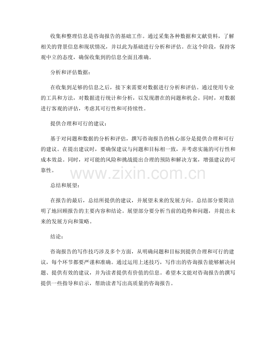 咨询报告的写作技巧：提供合理和可行的建议.docx_第2页