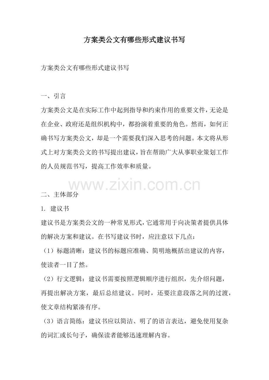 方案类公文有哪些形式建议书写.docx_第1页