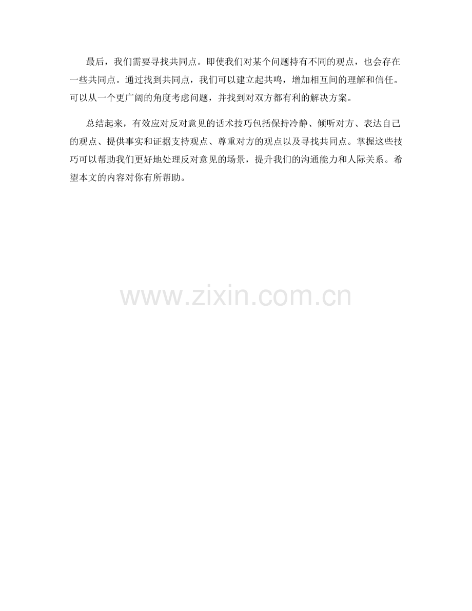 有效应对反对意见的话术技巧.docx_第2页