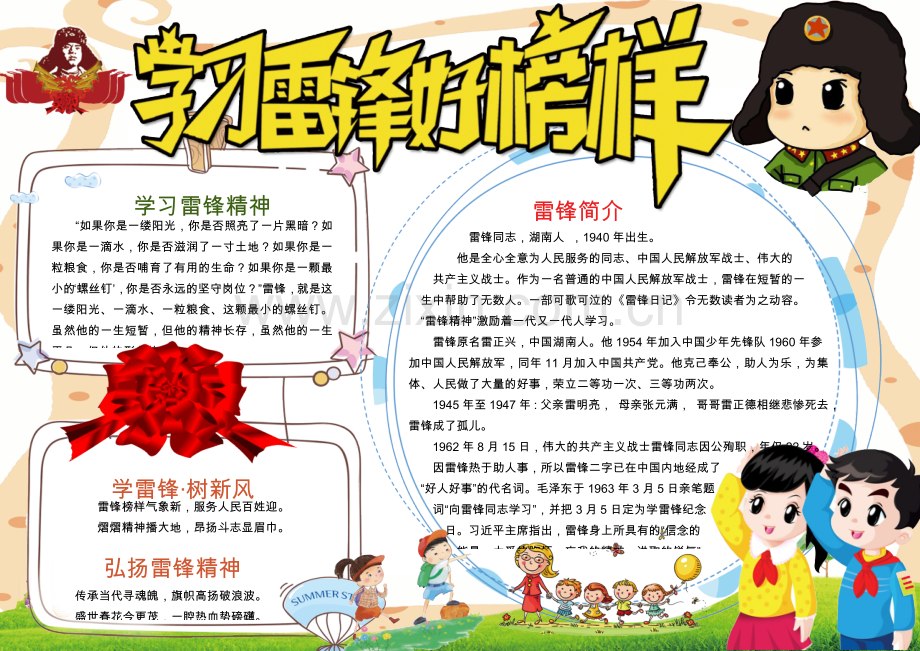 雷锋榜样的力量小报手抄报word模板【word小报手抄报模板】.docx_第1页