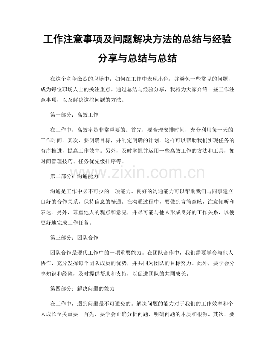 工作注意事项及问题解决方法的总结与经验分享与总结与总结.docx_第1页