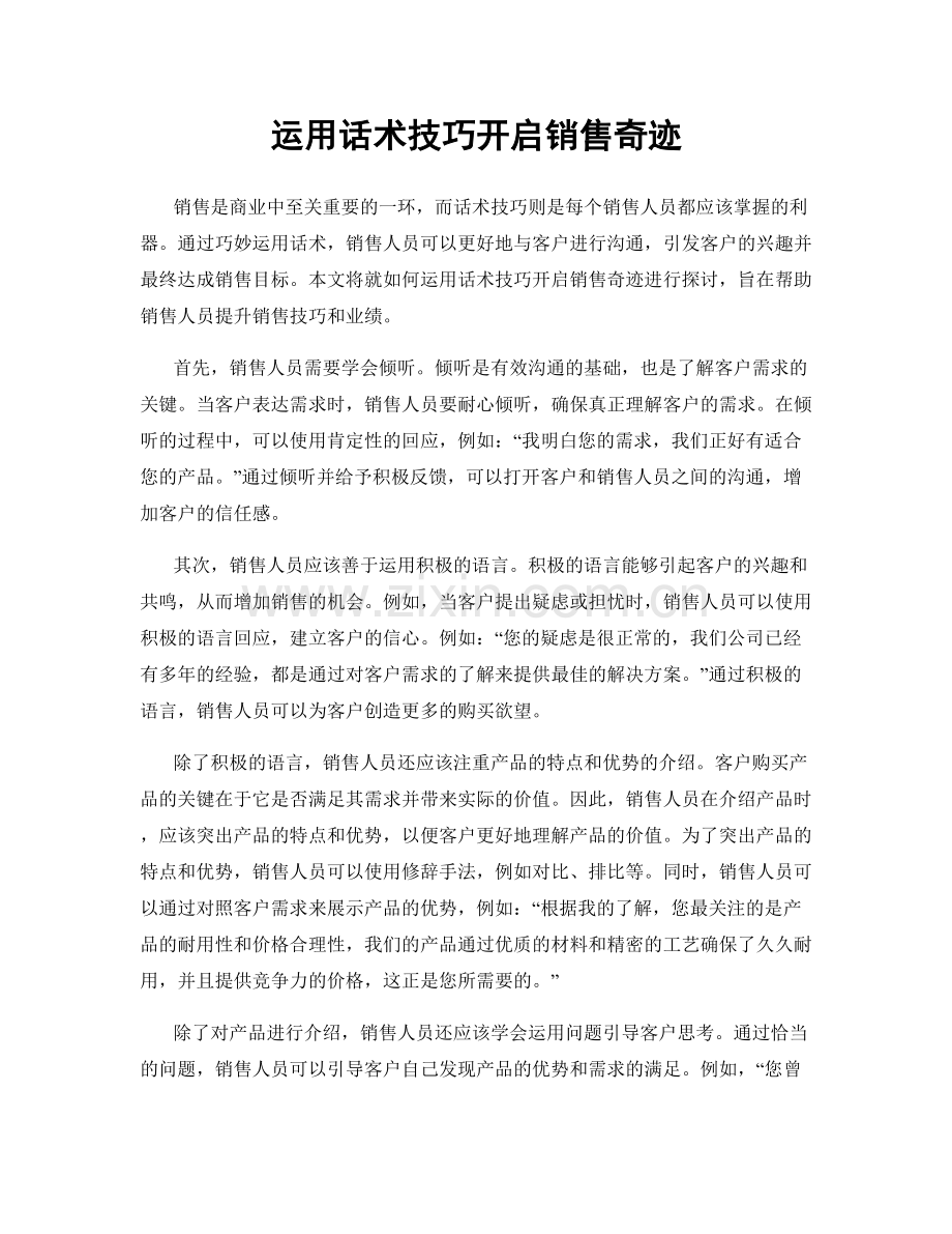 运用话术技巧开启销售奇迹.docx_第1页