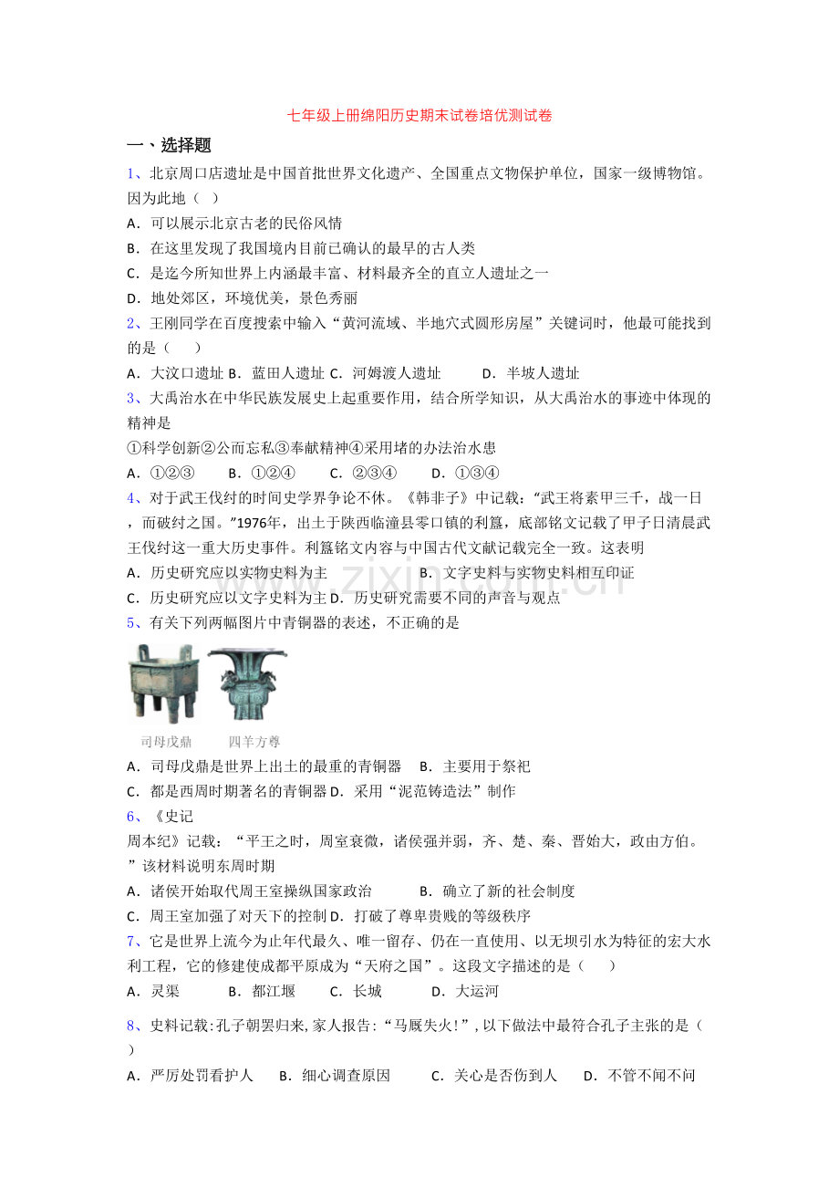 七年级上册绵阳历史期末试卷培优测试卷[003].doc_第1页