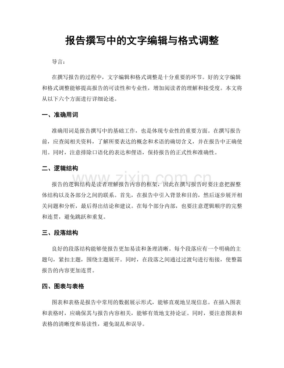 报告撰写中的文字编辑与格式调整.docx_第1页