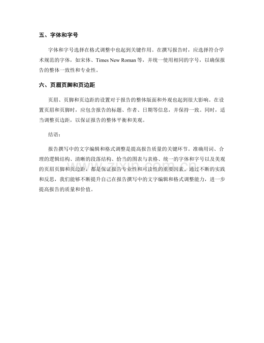 报告撰写中的文字编辑与格式调整.docx_第2页