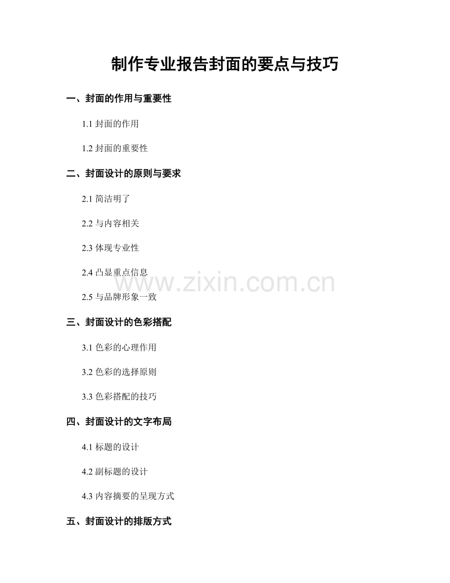 制作专业报告封面的要点与技巧.docx_第1页