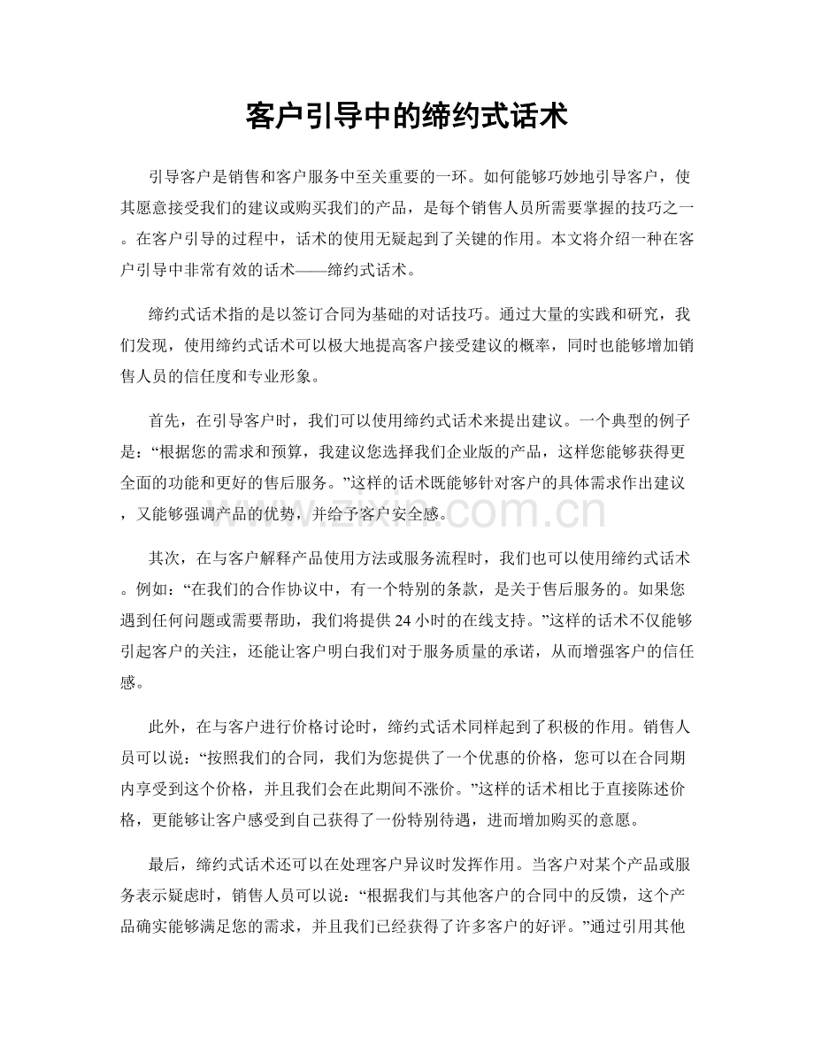 客户引导中的缔约式话术.docx_第1页