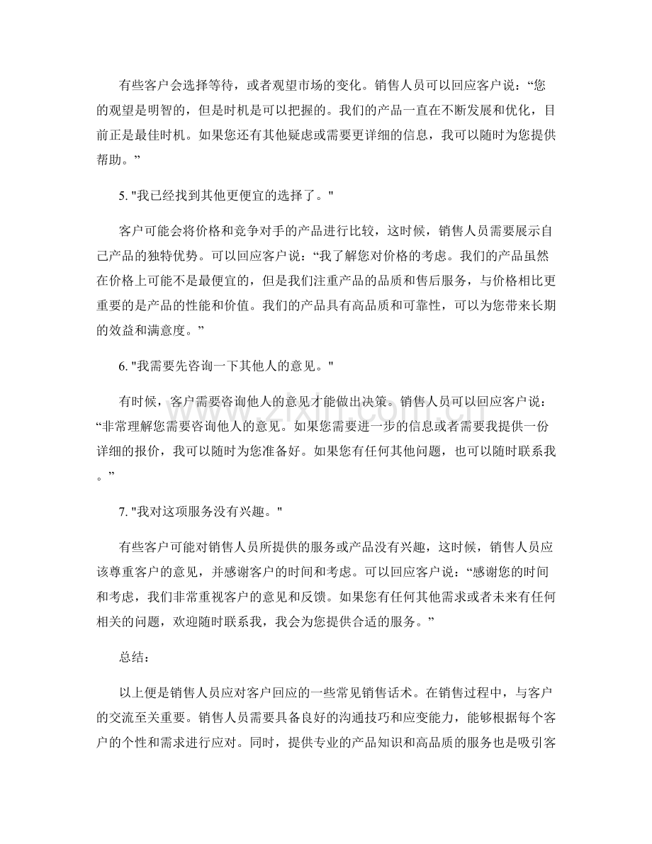 客户回应应对的销售话术.docx_第2页