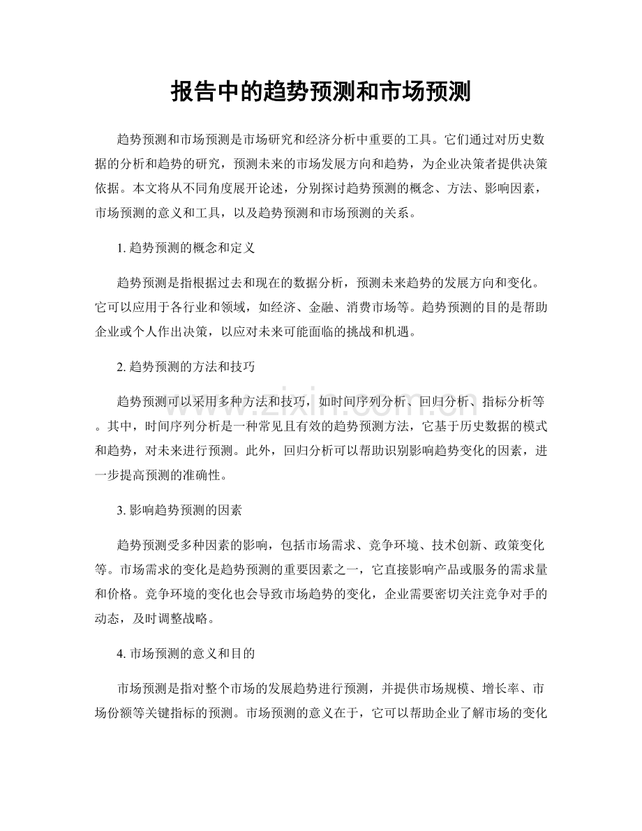 报告中的趋势预测和市场预测.docx_第1页