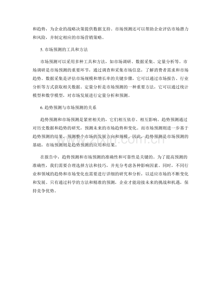 报告中的趋势预测和市场预测.docx_第2页
