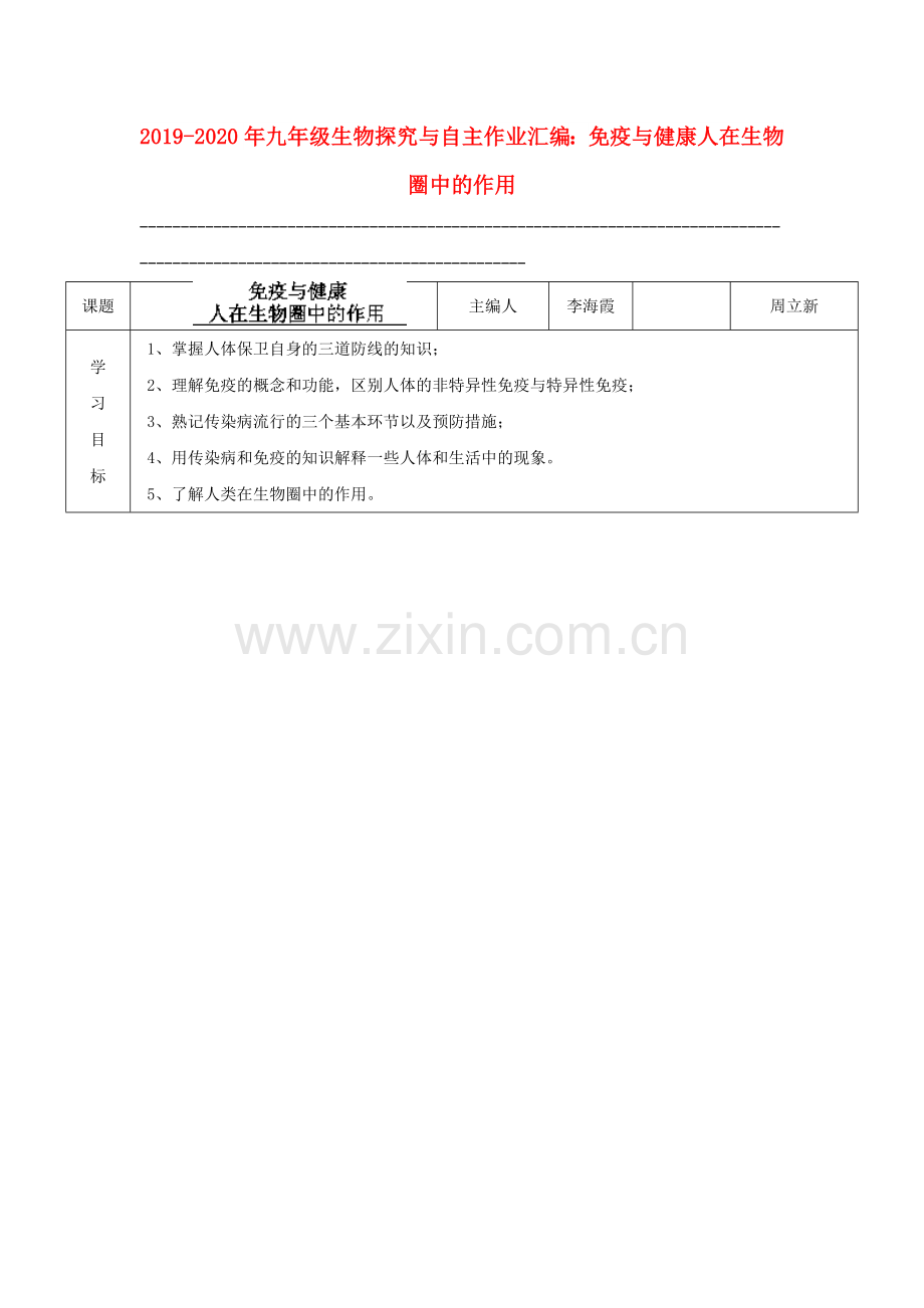 2019-2020年九年级生物探究与自主作业汇编：免疫与健康-人在生物圈中的作用.doc_第1页