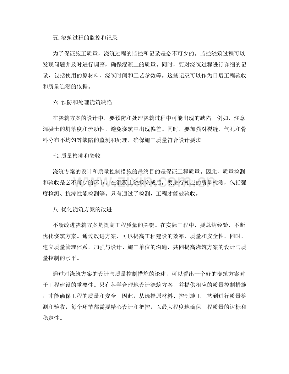 浇筑方案的设计与质量控制措施.docx_第2页