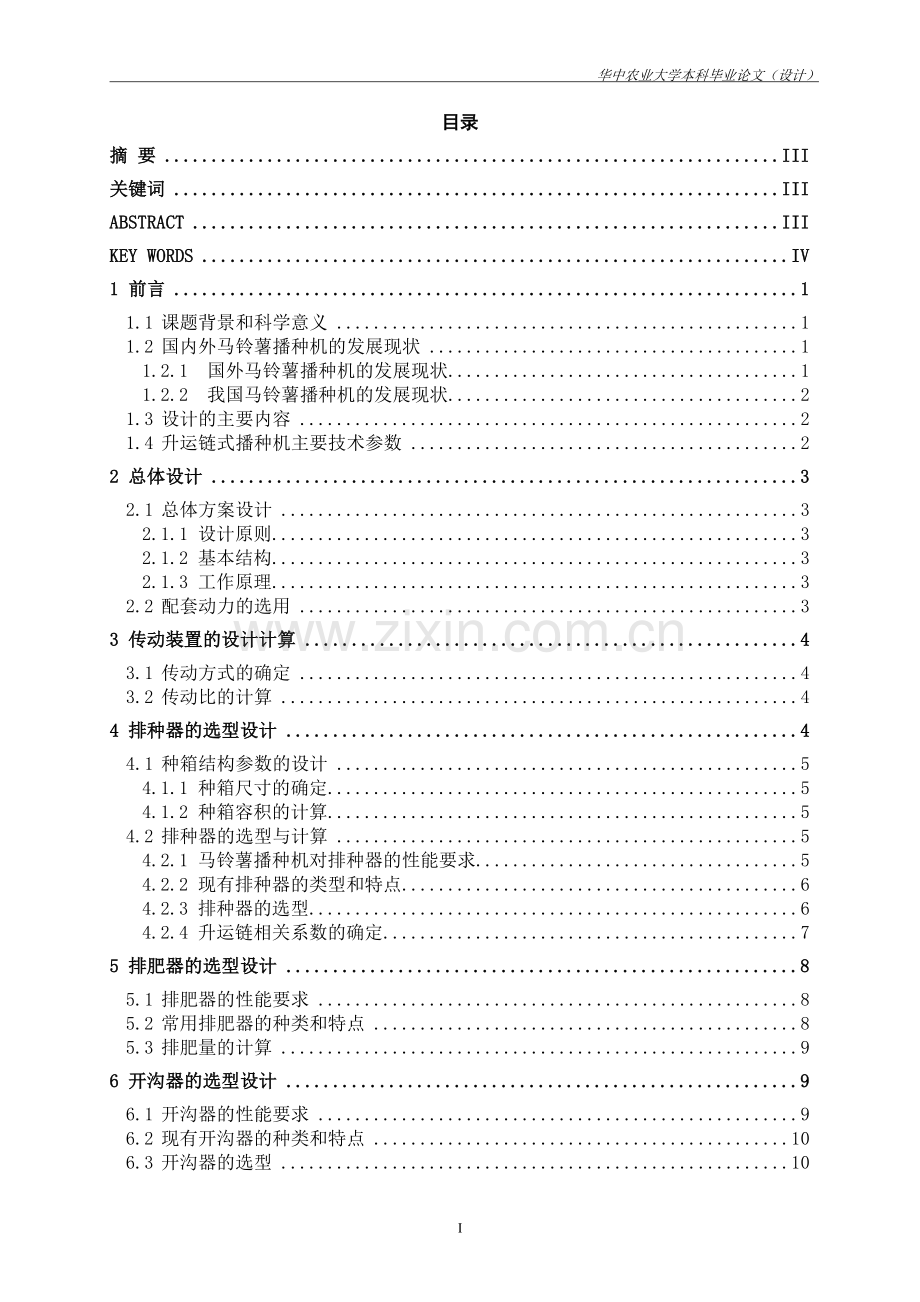 马铃薯播种机的设计-华中农业大学(设计大学论文.doc_第1页