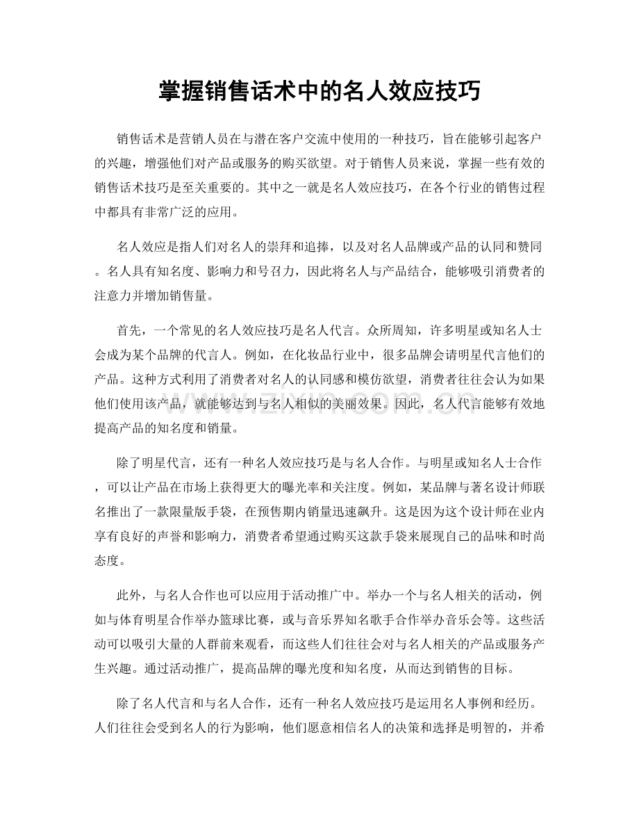 掌握销售话术中的名人效应技巧.docx_第1页
