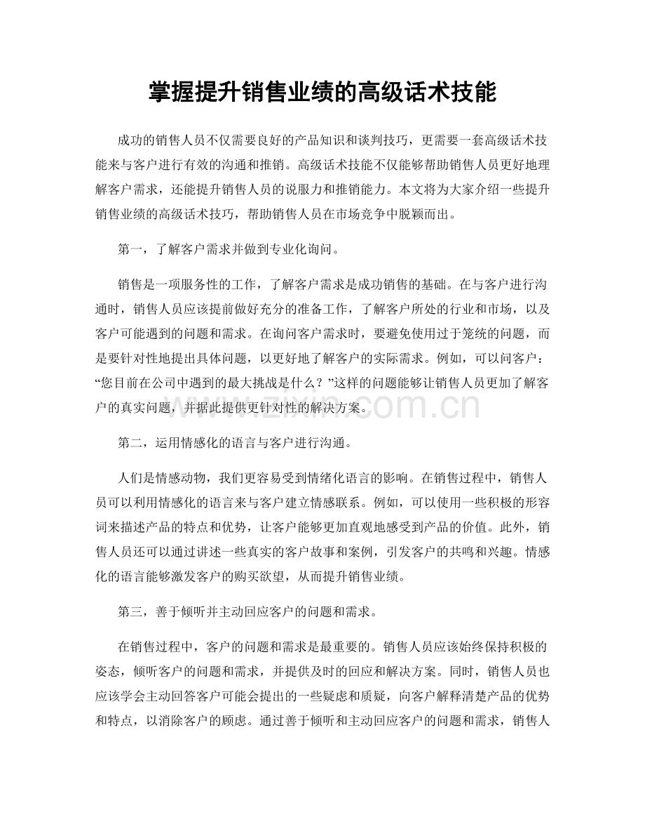 掌握提升销售业绩的高级话术技能.docx_第1页