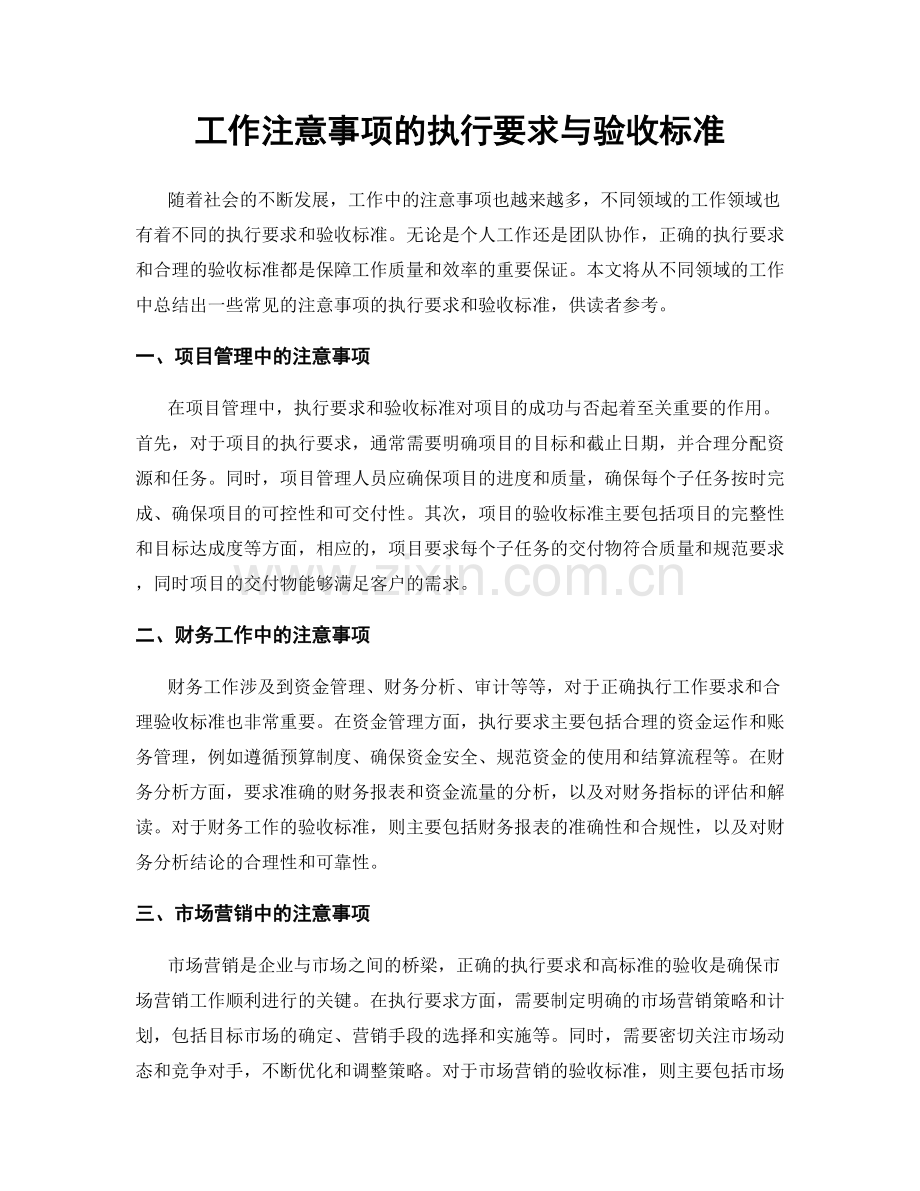 工作注意事项的执行要求与验收标准.docx_第1页
