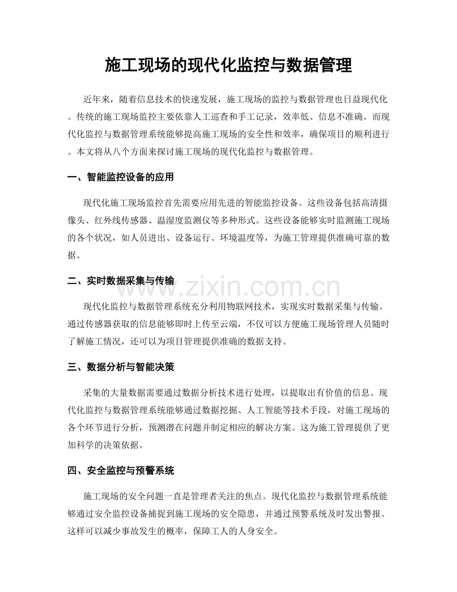 施工现场的现代化监控与数据管理.docx_第1页