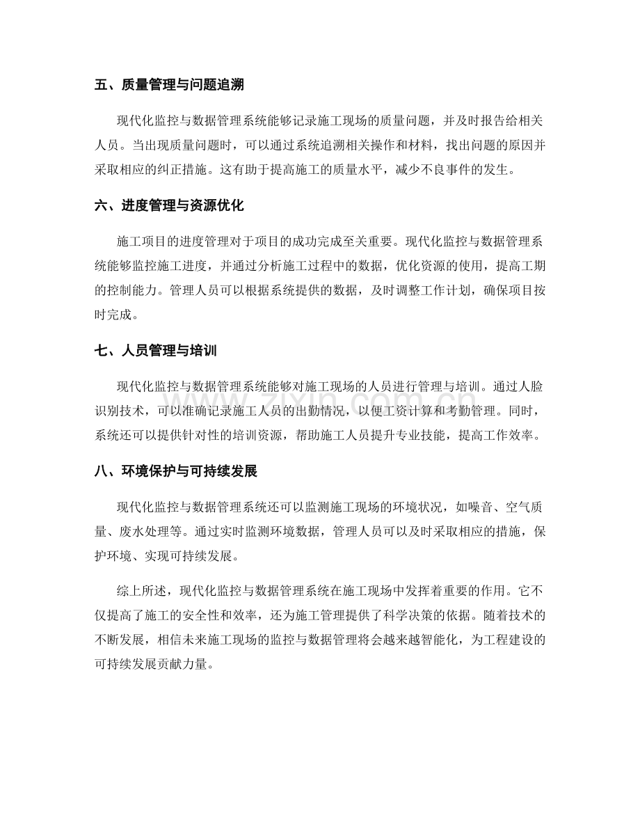 施工现场的现代化监控与数据管理.docx_第2页
