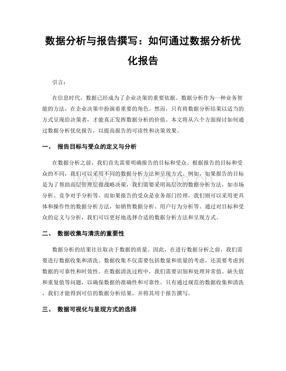 数据分析与报告撰写：如何通过数据分析优化报告.docx_第1页
