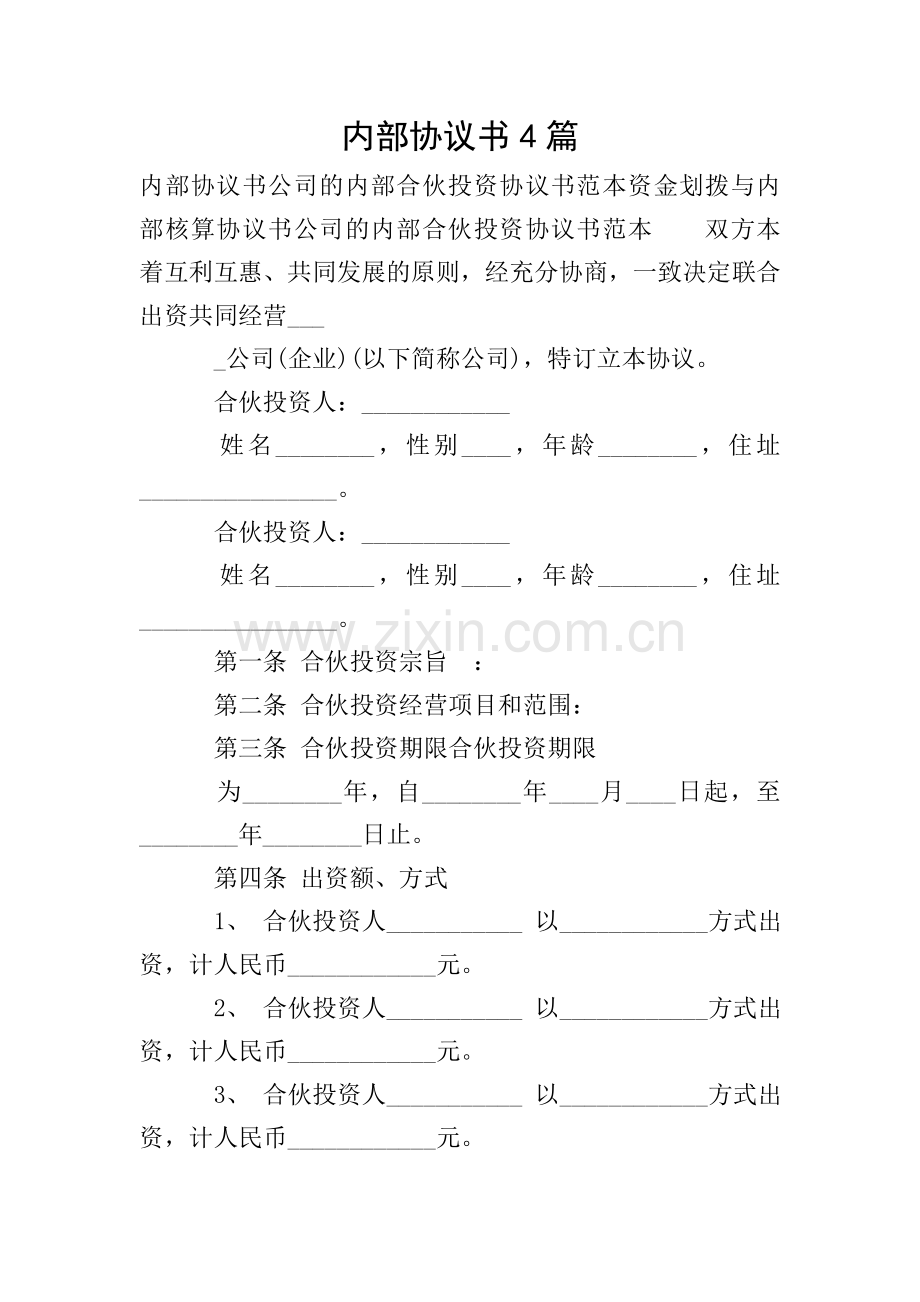 内部协议书4篇.doc_第1页