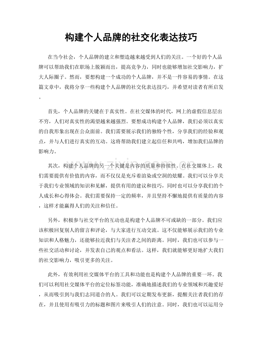 构建个人品牌的社交化表达技巧.docx_第1页