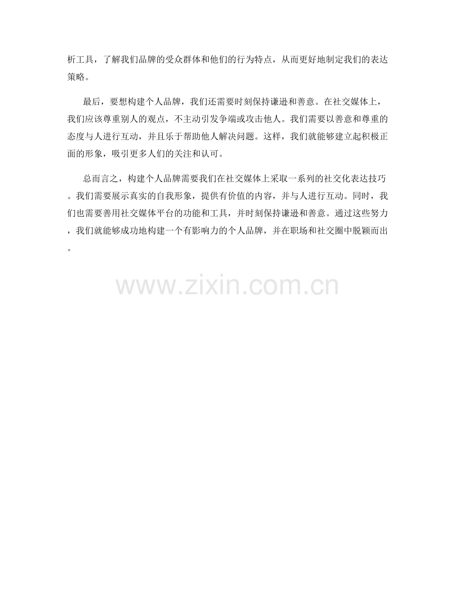 构建个人品牌的社交化表达技巧.docx_第2页