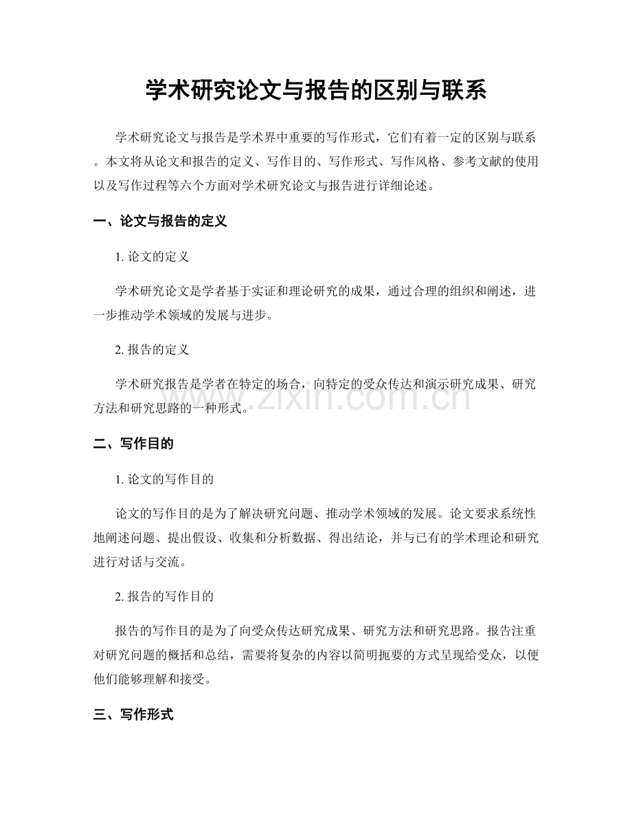 学术研究论文与报告的区别与联系.docx_第1页