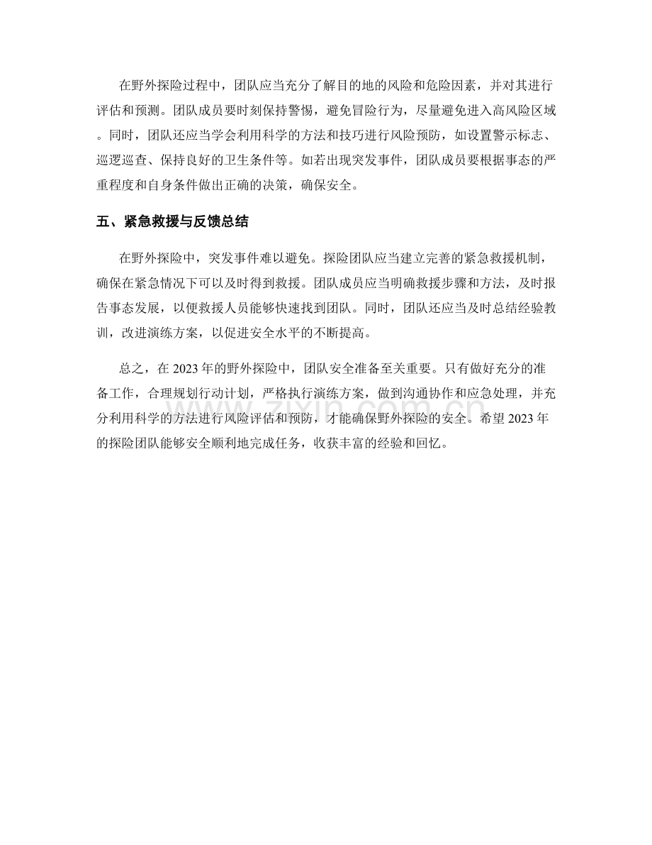 2023年野外探险团队安全演练方案.docx_第2页