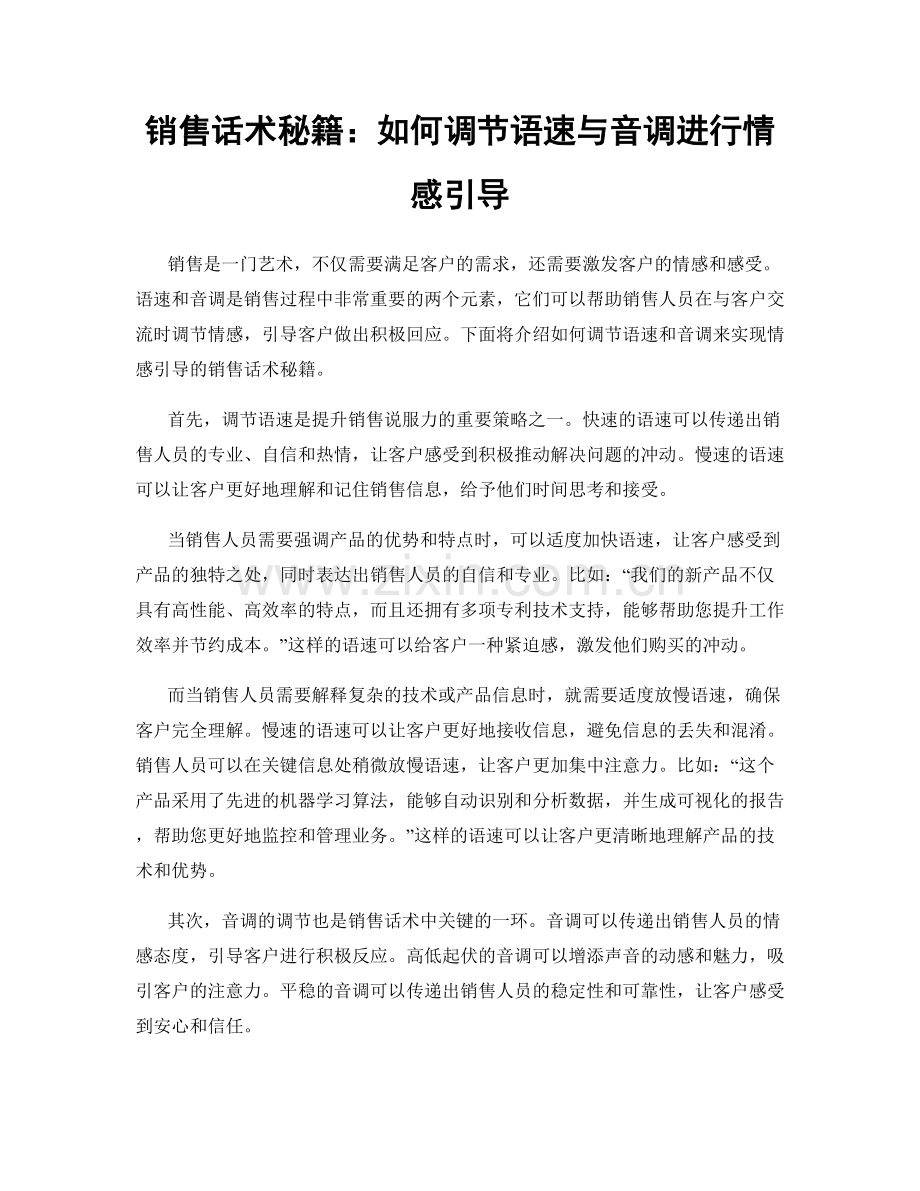 销售话术秘籍：如何调节语速与音调进行情感引导.docx_第1页