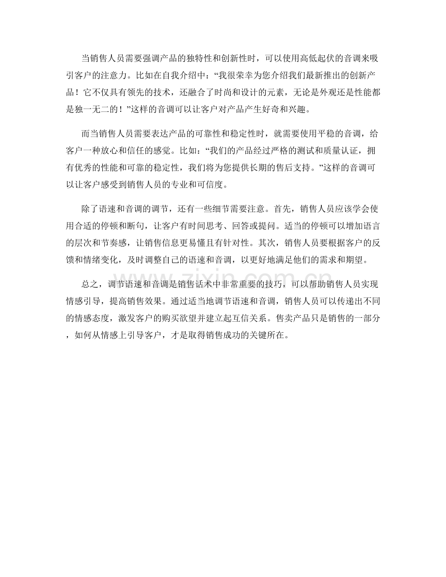 销售话术秘籍：如何调节语速与音调进行情感引导.docx_第2页