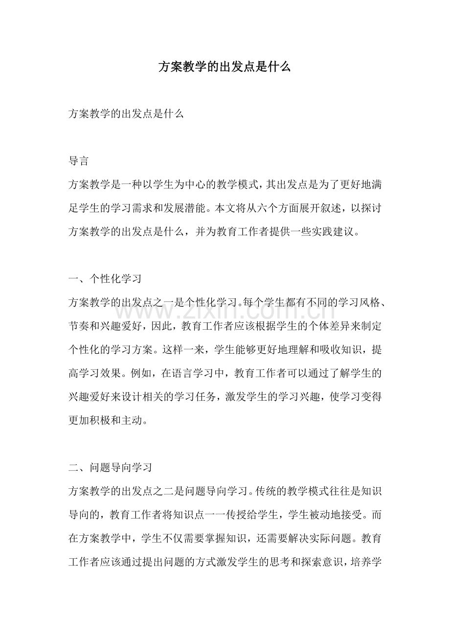 方案教学的出发点是什么.docx_第1页