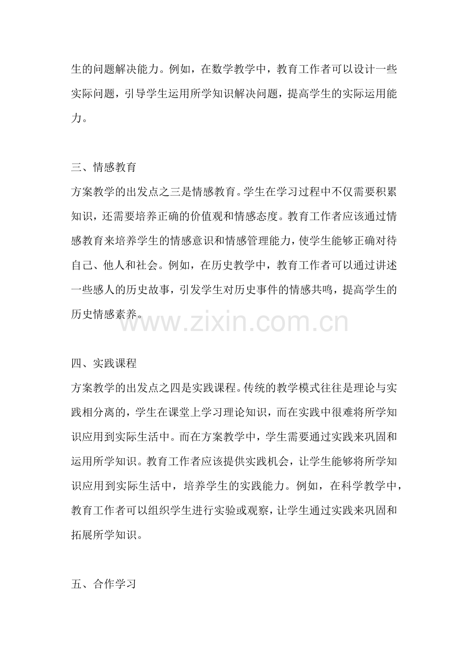 方案教学的出发点是什么.docx_第2页