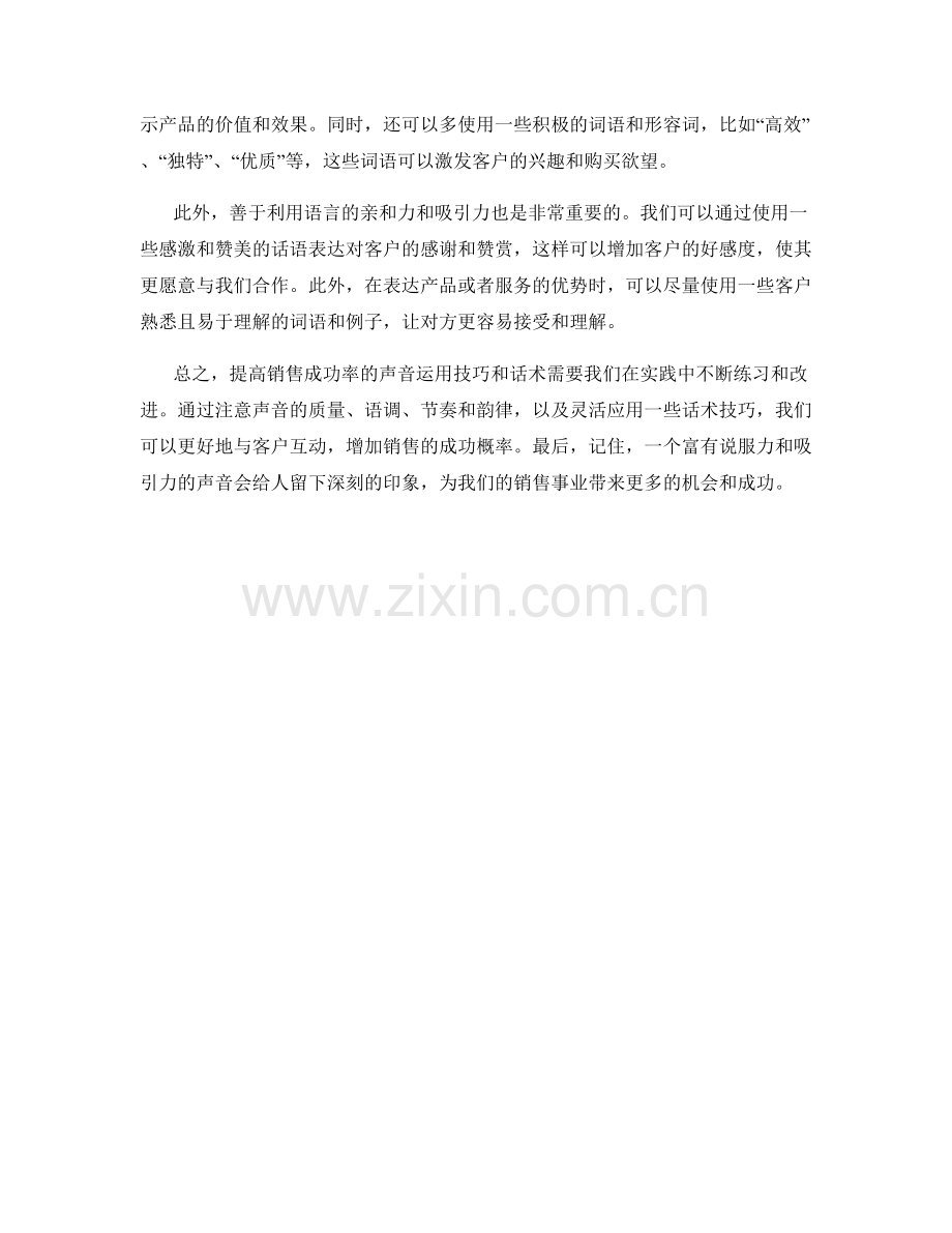 提高销售成功率的声音运用技巧话术.docx_第2页