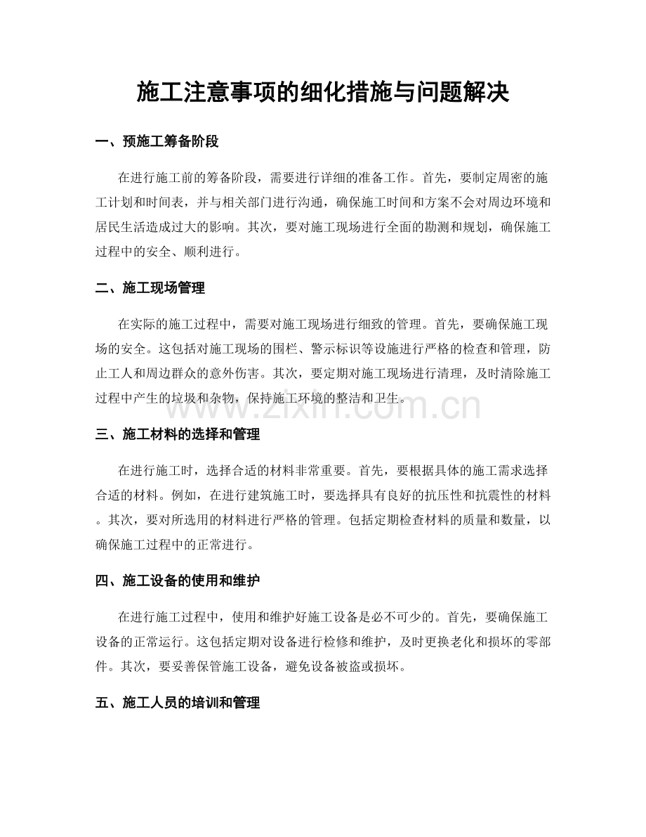 施工注意事项的细化措施与问题解决.docx_第1页