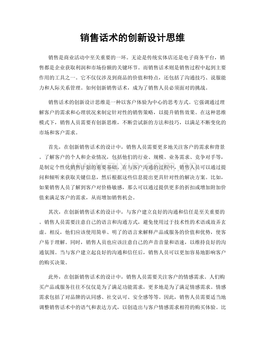 销售话术的创新设计思维.docx_第1页