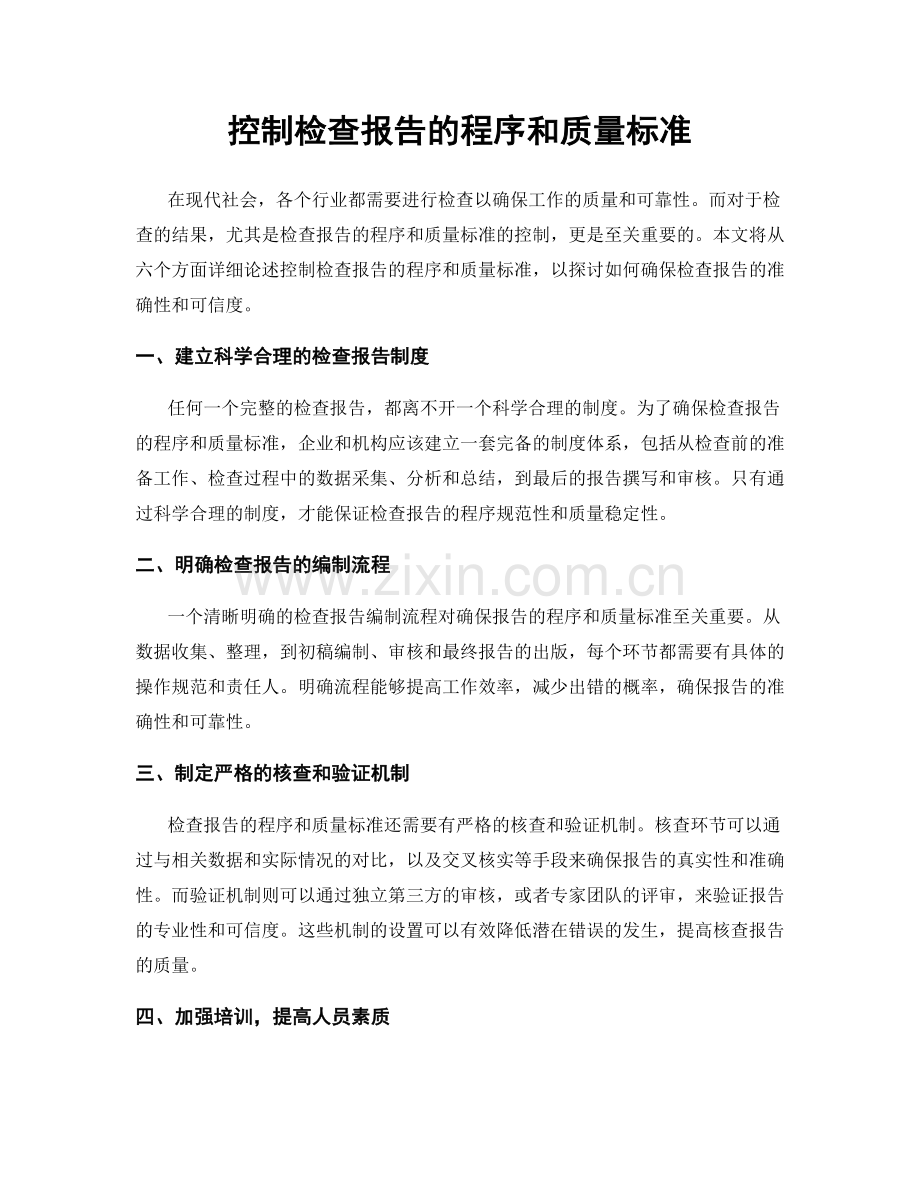 控制检查报告的程序和质量标准.docx_第1页