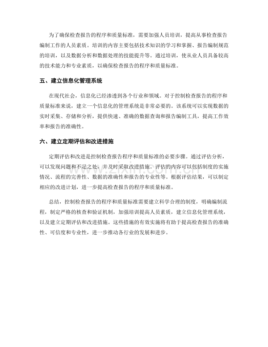 控制检查报告的程序和质量标准.docx_第2页