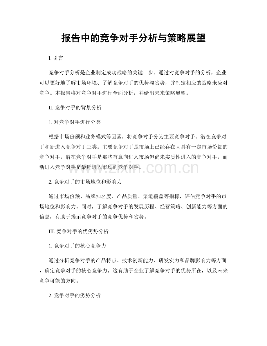 报告中的竞争对手分析与策略展望.docx_第1页