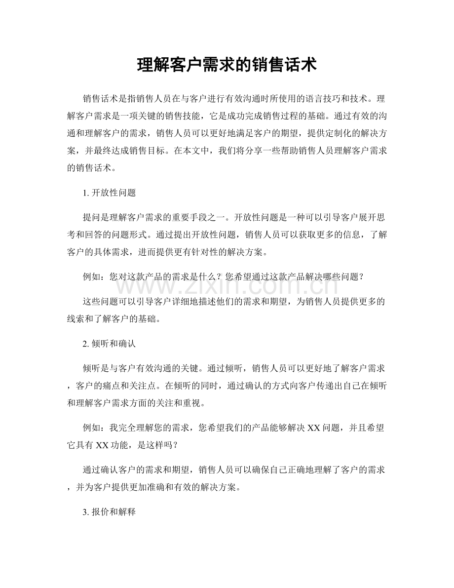 理解客户需求的销售话术.docx_第1页