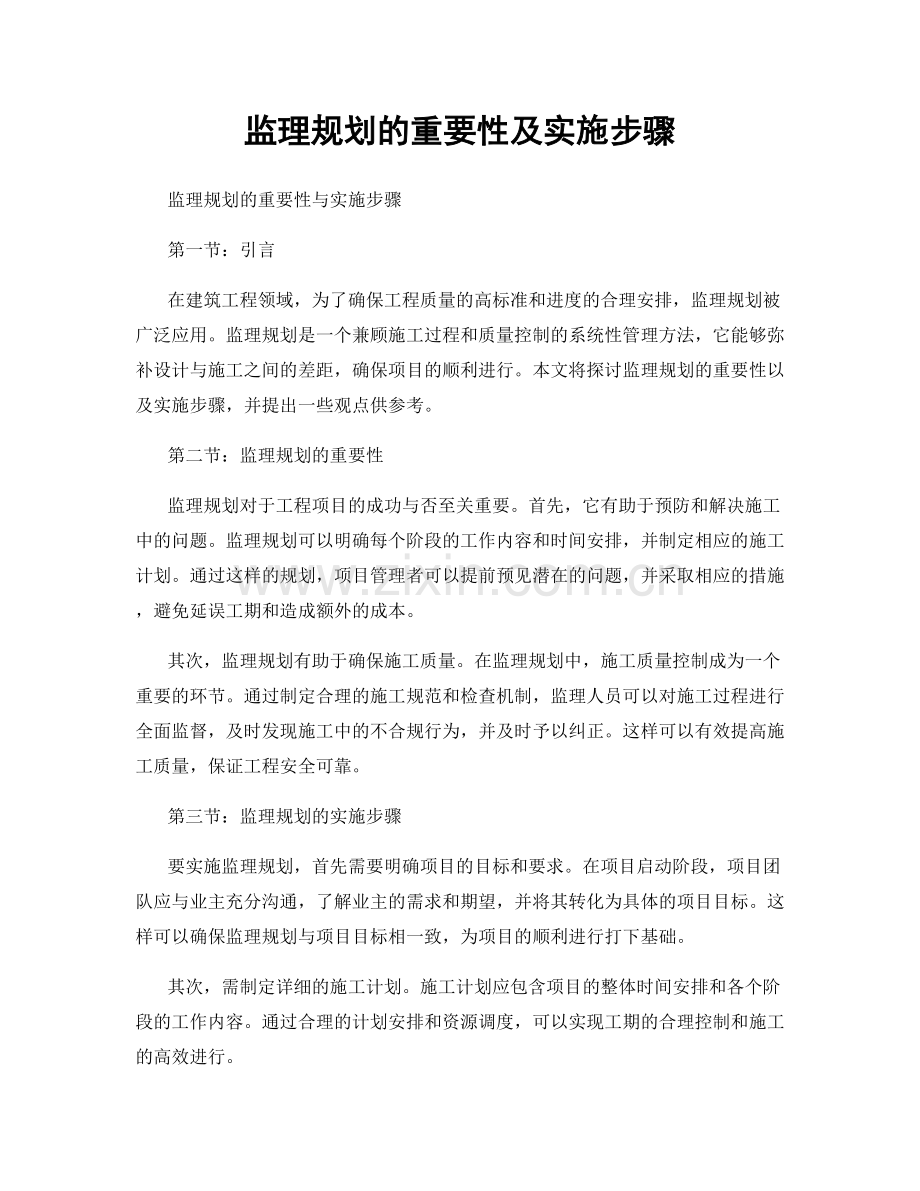 监理规划的重要性及实施步骤.docx_第1页
