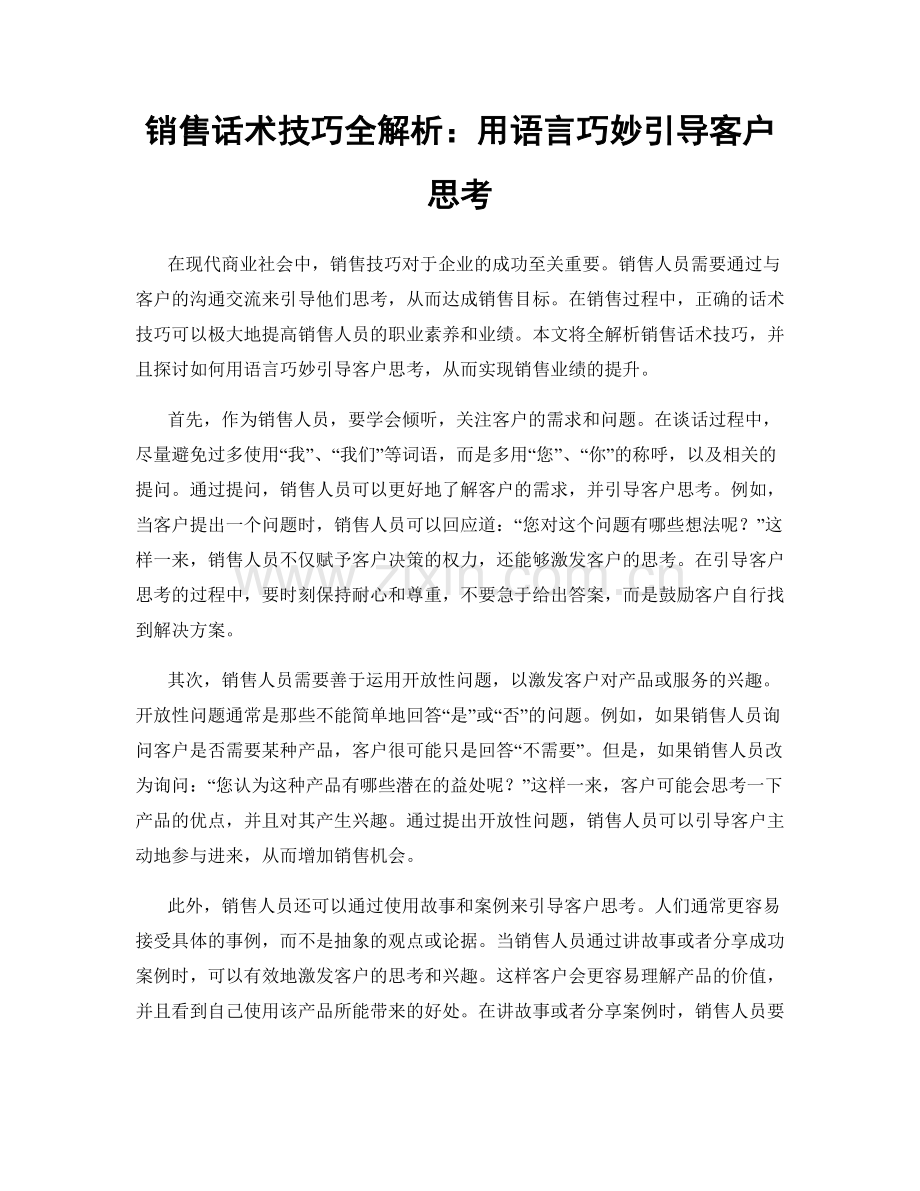 销售话术技巧全解析：用语言巧妙引导客户思考.docx_第1页
