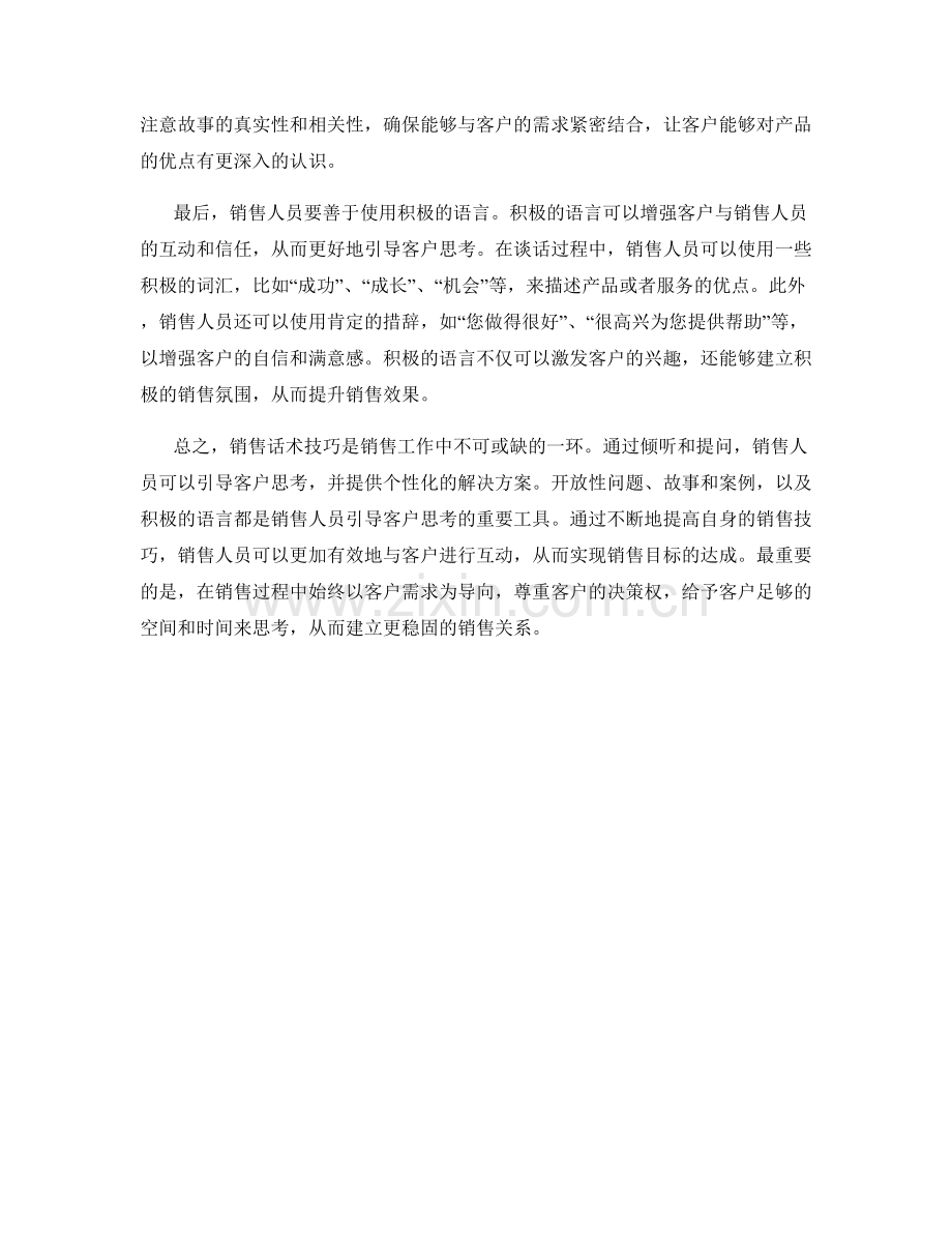 销售话术技巧全解析：用语言巧妙引导客户思考.docx_第2页