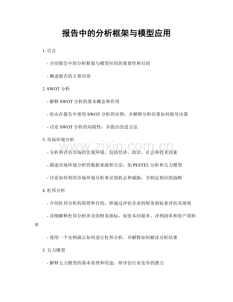 报告中的分析框架与模型应用.docx_第1页