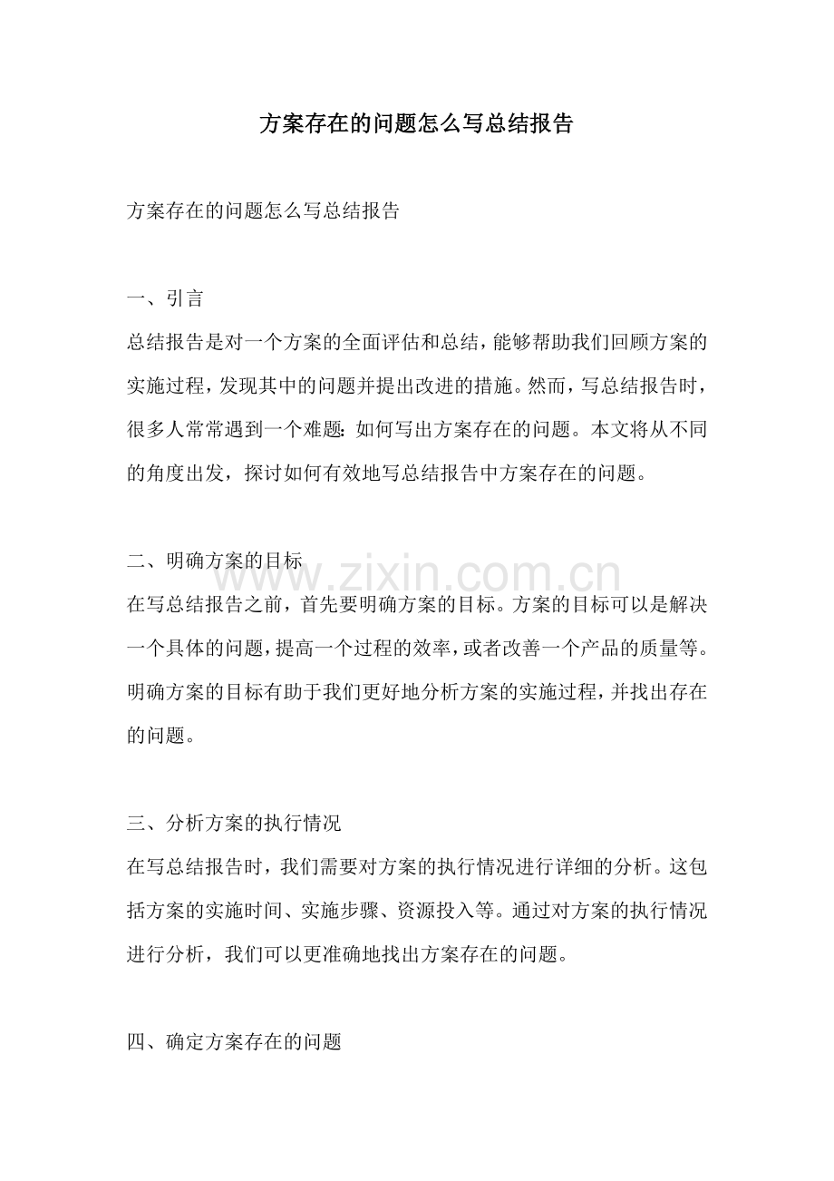 方案存在的问题怎么写总结报告.docx_第1页