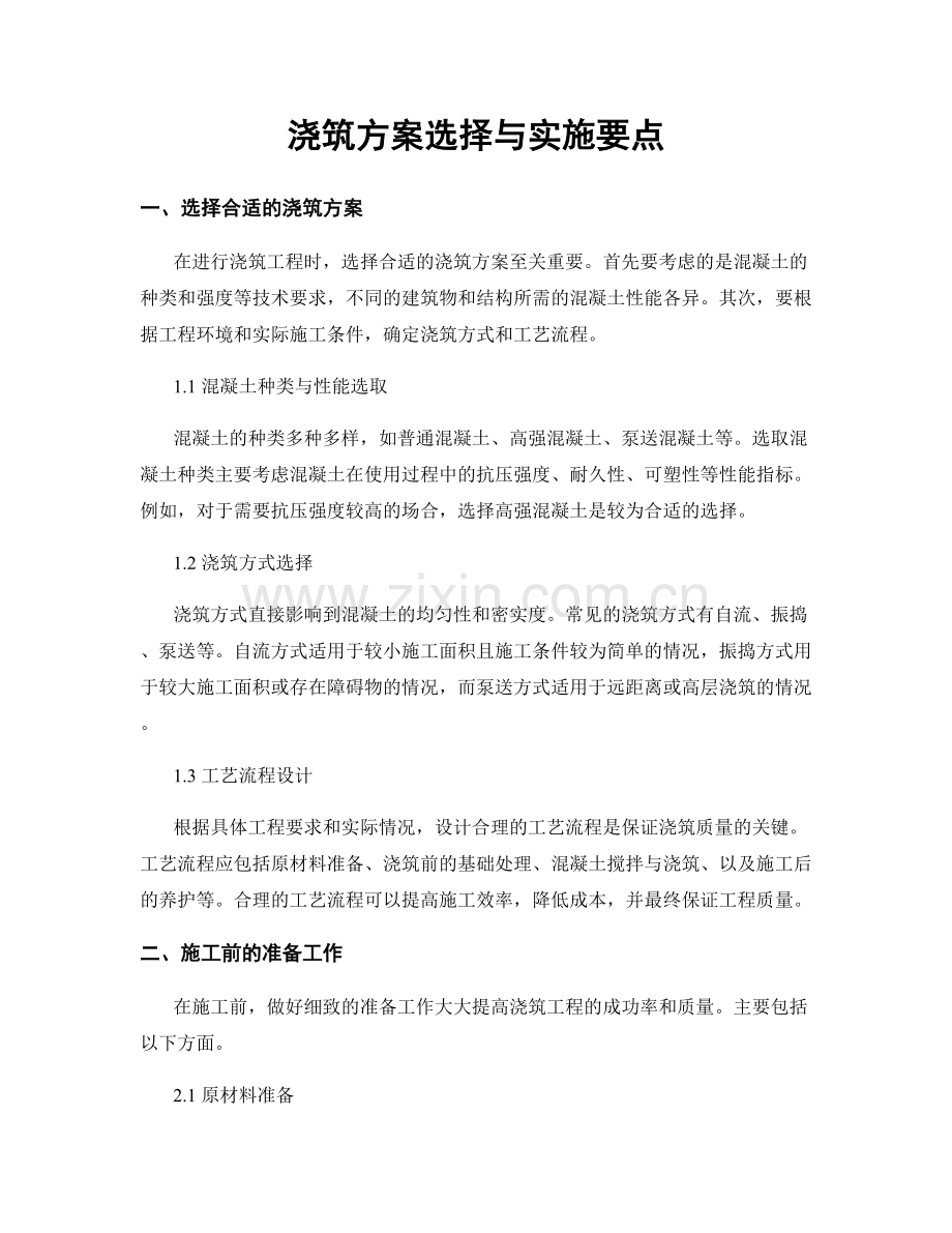 浇筑方案选择与实施要点.docx_第1页