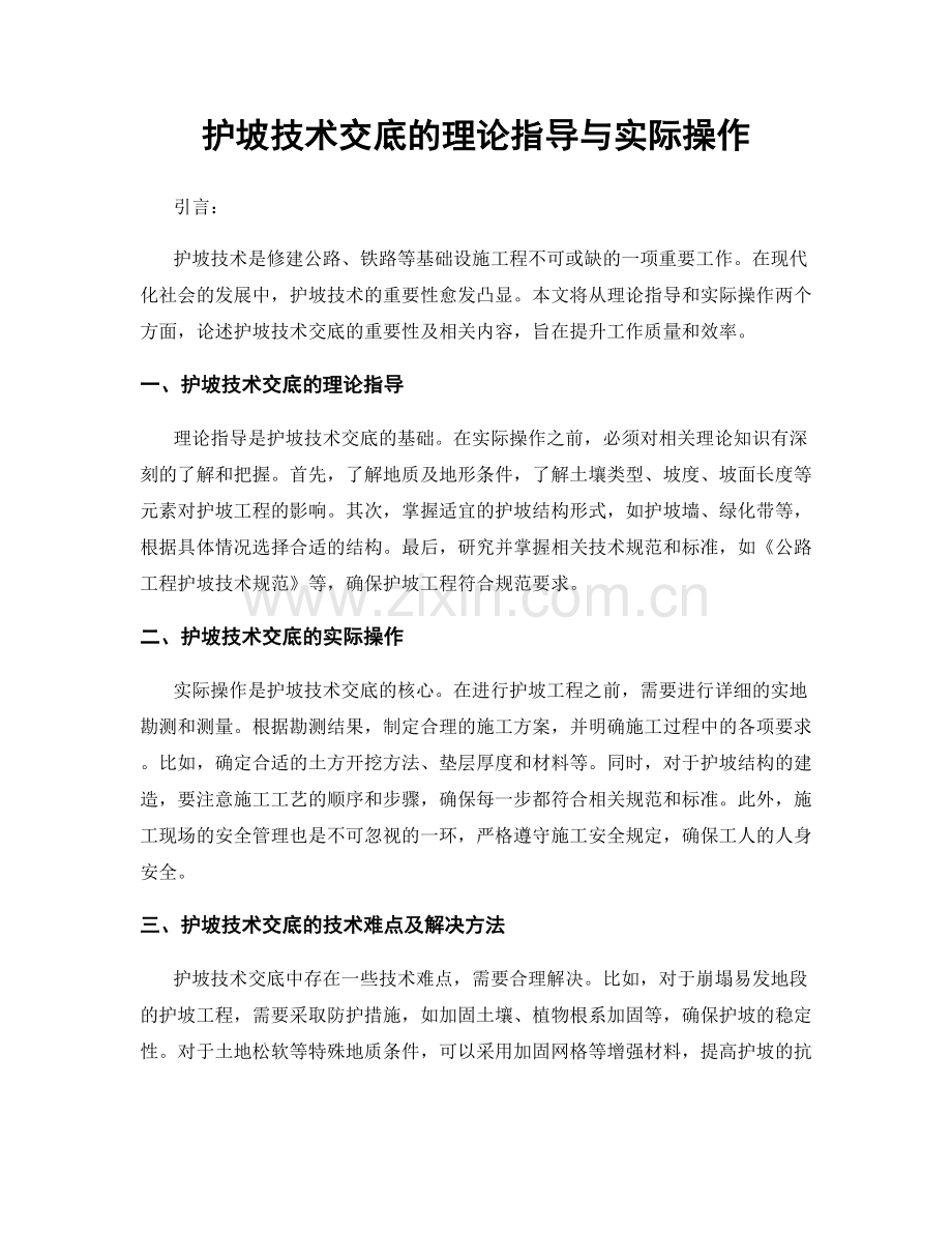 护坡技术交底的理论指导与实际操作.docx_第1页