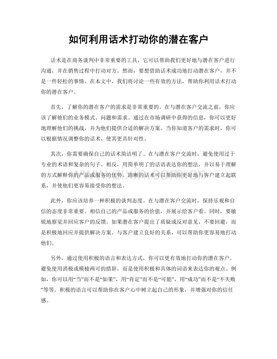 如何利用话术打动你的潜在客户.docx_第1页