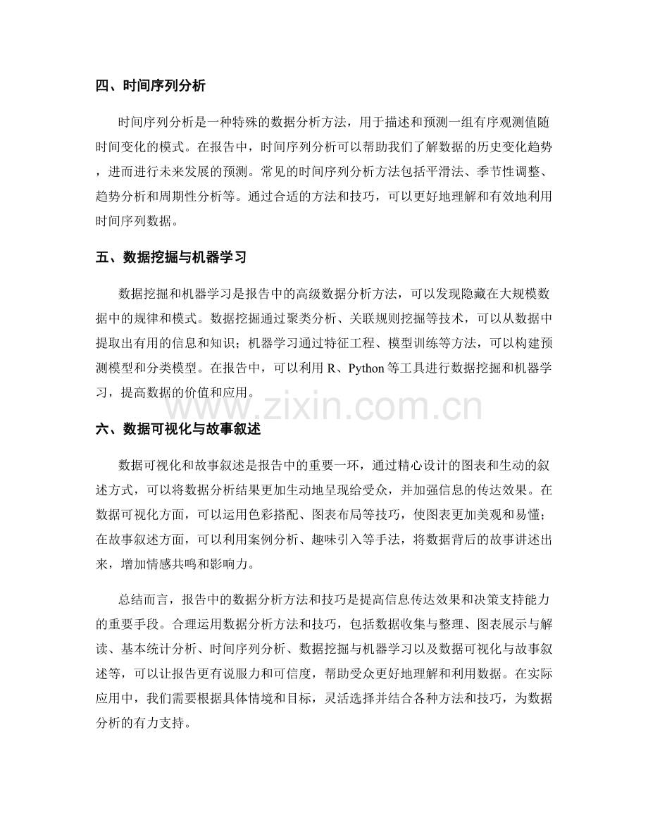 报告中的数据分析方法和技巧.docx_第2页