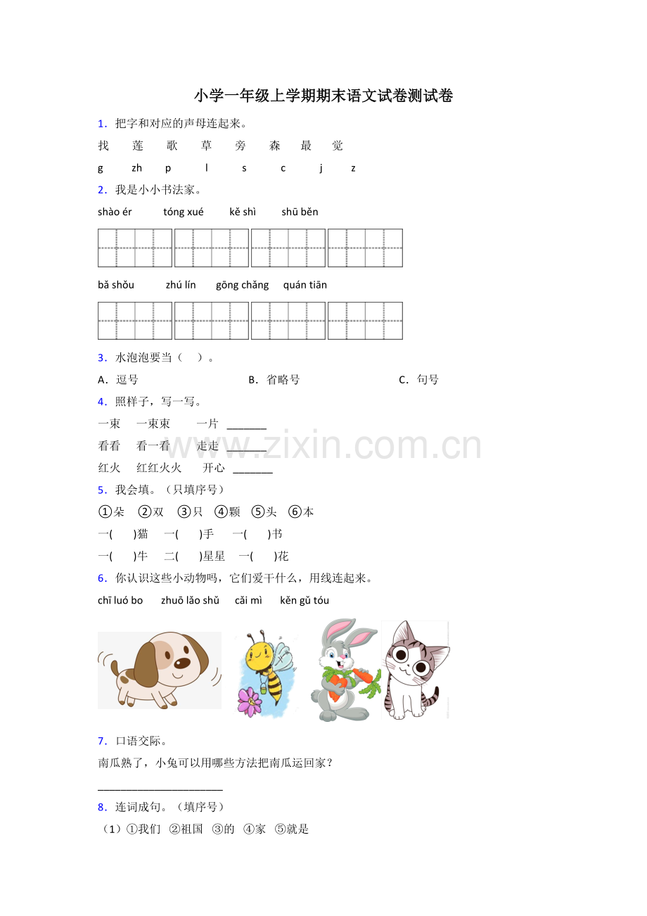 小学一年级上学期期末语文试卷测试卷.doc_第1页