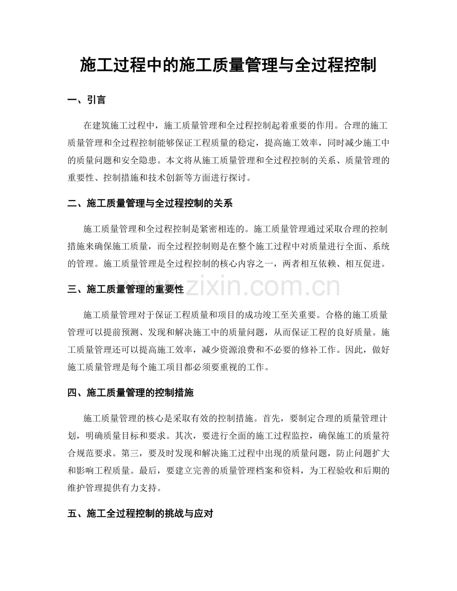 施工过程中的施工质量管理与全过程控制.docx_第1页